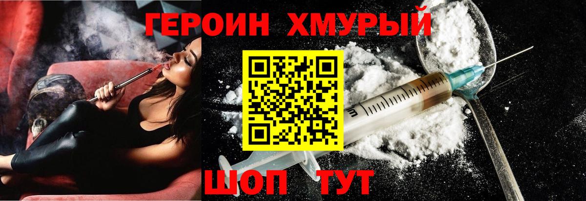 ГЕРОИН хмурый Асбест